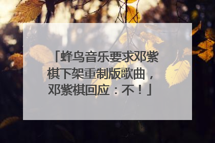 蜂鸟音乐要求邓紫棋下架重制版歌曲，邓紫棋回应：不！