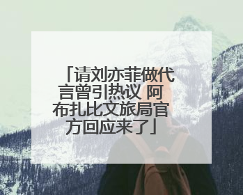 请刘亦菲做代言曾引热议 阿布扎比文旅局官方回应来了