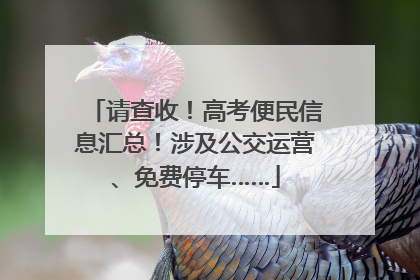 请查收！高考便民信息汇总！涉及公交运营、免费停车……
