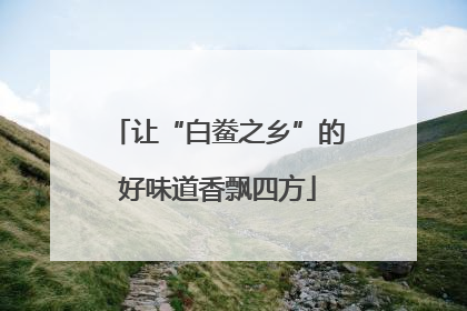 让“白鲞之乡”的好味道香飘四方