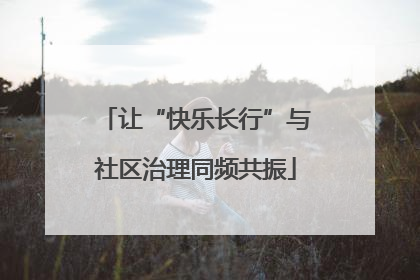 让“快乐长行”与社区治理同频共振