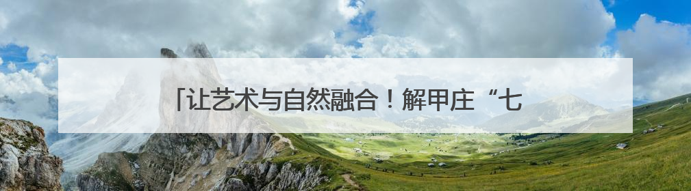 让艺术与自然融合！解甲庄“七彩课堂”树叶为幕书写美好！