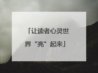 让读者心灵世界“亮”起来
