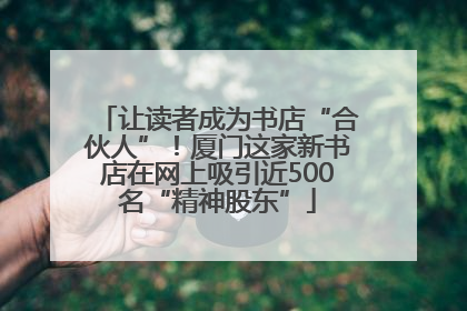 让读者成为书店“合伙人”！厦门这家新书店在网上吸引近500名“精神股东”