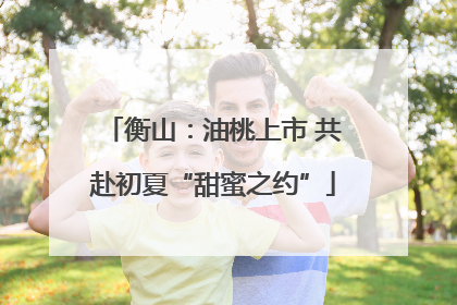衡山：油桃上市 共赴初夏“甜蜜之约”