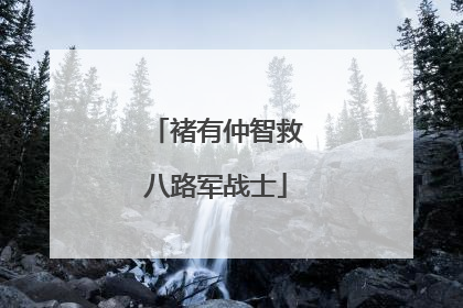 褚有仲智救八路军战士