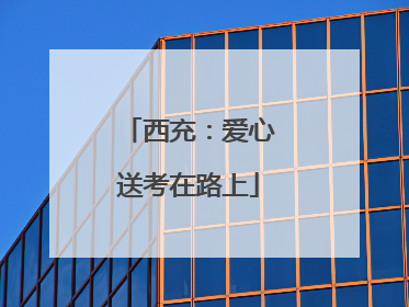 西充：爱心送考在路上
