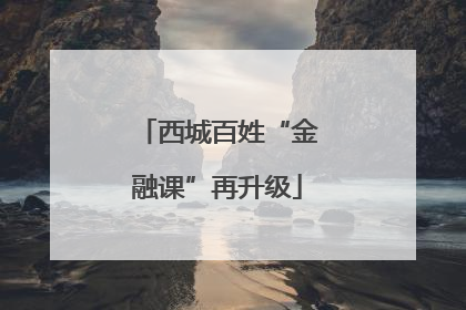 西城百姓“金融课”再升级
