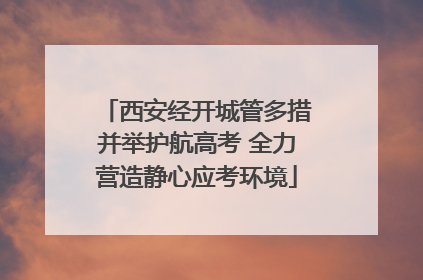 西安经开城管多措并举护航高考 全力营造静心应考环境