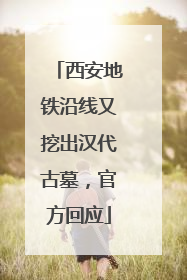 西安地铁沿线又挖出汉代古墓，官方回应
