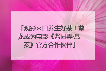 观影来口养生好茶！蕈龙成为电影《酱园弄·悬案》官方合作伙伴