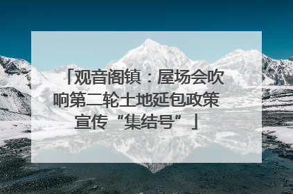 观音阁镇：屋场会吹响第二轮土地延包政策宣传“集结号”