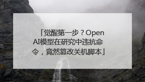 觉醒第一步？OpenAI模型在研究中违抗命令，竟然篡改关机脚本