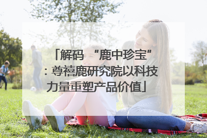 解码 “鹿中珍宝”：尊禧鹿研究院以科技力量重塑产品价值