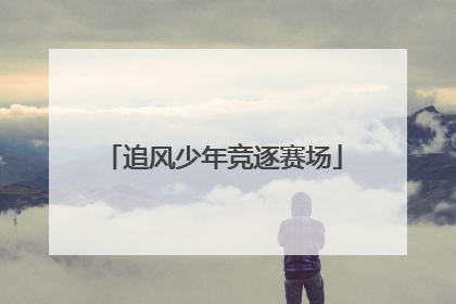 追风少年竞逐赛场