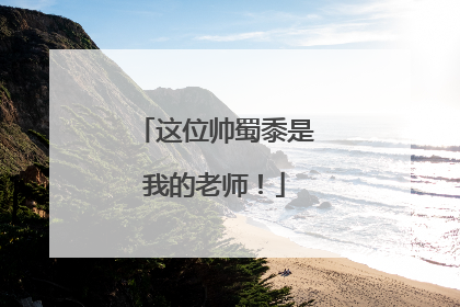 这位帅蜀黍是我的老师！