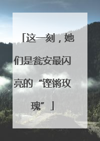 这一刻，她们是瓮安最闪亮的“铿锵玫瑰”