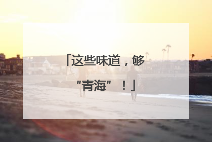 这些味道，够“青海”！