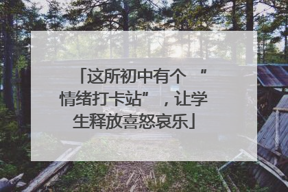 这所初中有个 “情绪打卡站”，让学生释放喜怒哀乐