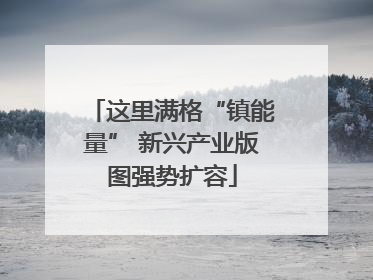 这里满格“镇能量” 新兴产业版图强势扩容