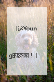这Young的济南！