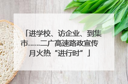 进学校、访企业、到集市……二广高速路政宣传月火热“进行时”