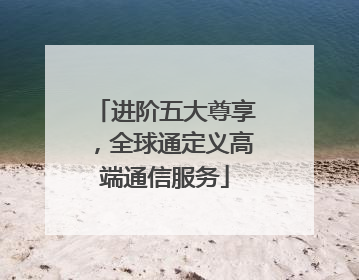 进阶五大尊享，全球通定义高端通信服务