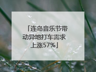 连岛音乐节带动异地打车需求上涨57%