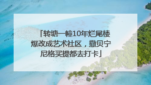 转塘一幢10年烂尾楼爆改成艺术社区，撒贝宁尼格买提都去打卡