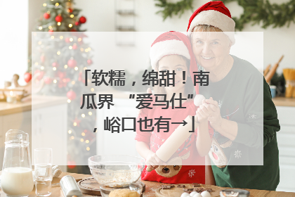 软糯，绵甜！南瓜界 “爱马仕”，峪口也有→