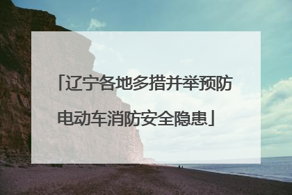 辽宁各地多措并举预防电动车消防安全隐患
