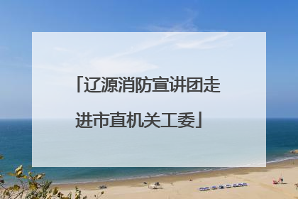 辽源消防宣讲团走进市直机关工委