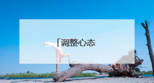 调整心态 积极备考