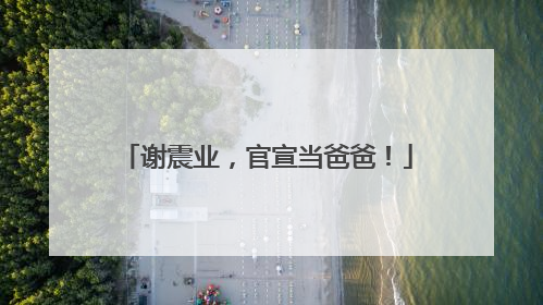 谢震业，官宣当爸爸！