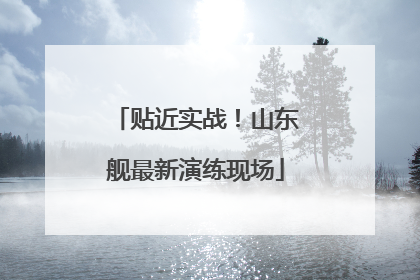 贴近实战!山东舰最新演练现场