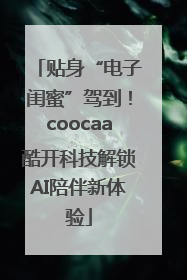 贴身“电子闺蜜”驾到！coocaa酷开科技解锁AI陪伴新体验
