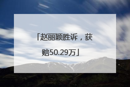 赵丽颖胜诉，获赔50.29万