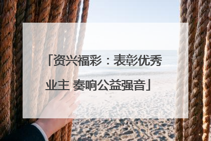 资兴福彩：表彰优秀业主 奏响公益强音