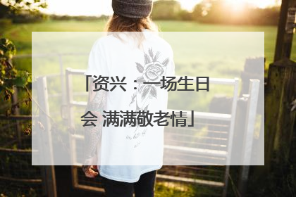 资兴：一场生日会 满满敬老情