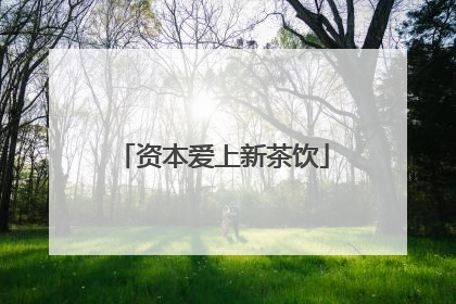 资本爱上新茶饮