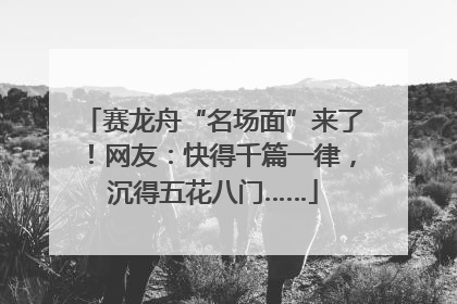 赛龙舟“名场面”来了！网友：快得千篇一律，沉得五花八门……