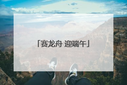 赛龙舟 迎端午