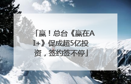 赢！总台《赢在AI+》促成超5亿投资，签约签不停