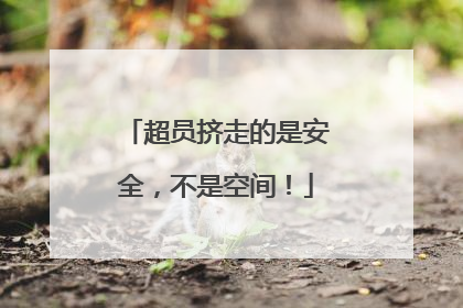 超员挤走的是安全，不是空间！
