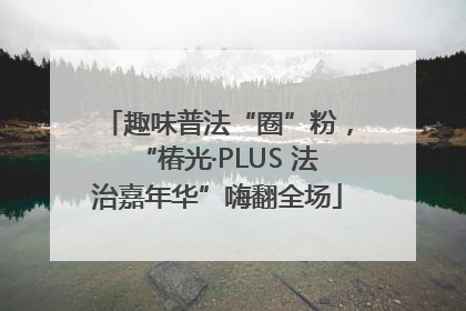 趣味普法“圈”粉，“椿光·PLUS 法治嘉年华”嗨翻全场