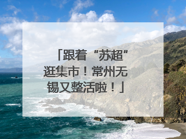 跟着“苏超”逛集市！常州无锡又整活啦！