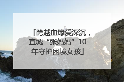 跨越血缘爱深沉，宜城“张妈妈”10年守护困境女孩