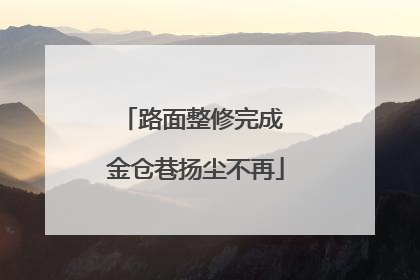 路面整修完成 金仓巷扬尘不再