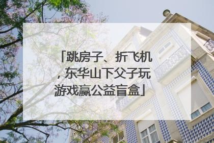 跳房子、折飞机，东华山下父子玩游戏赢公益盲盒