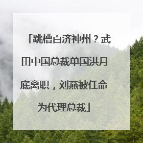 跳槽百济神州？武田中国总裁单国洪月底离职，刘燕被任命为代理总裁